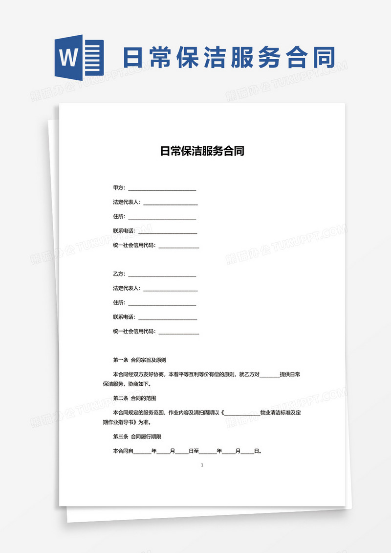 日常保洁服务合同word模板