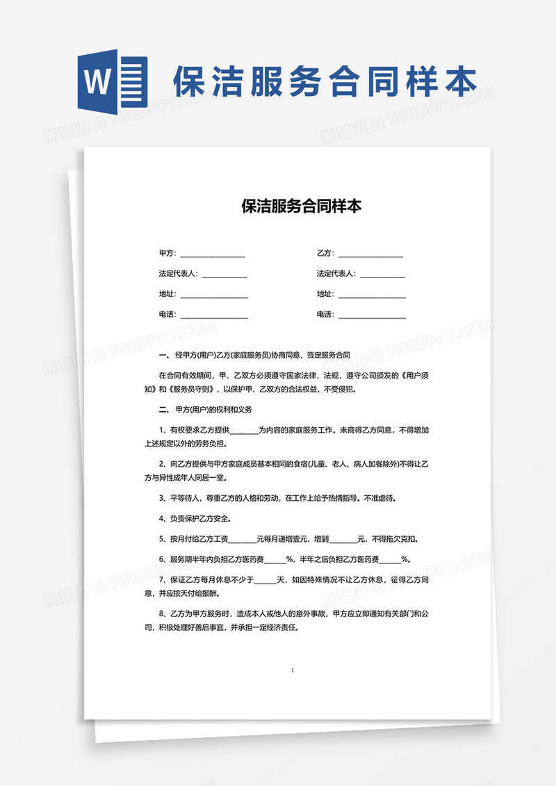 简约保洁服务合同样本word模板