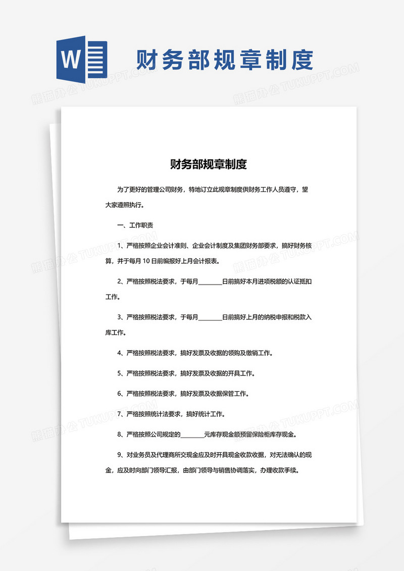 简约财务部规章制度word模板