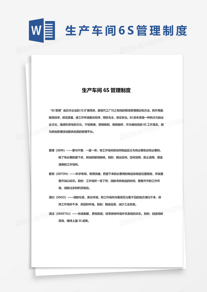简洁生产车间6S管理制度word模板