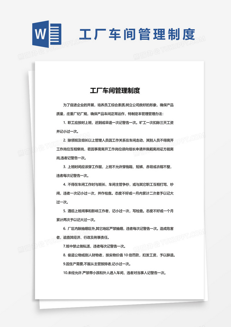 工厂车间管理制度范本word模板