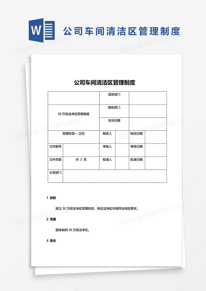 公司车间清洁区管理制度word模板
