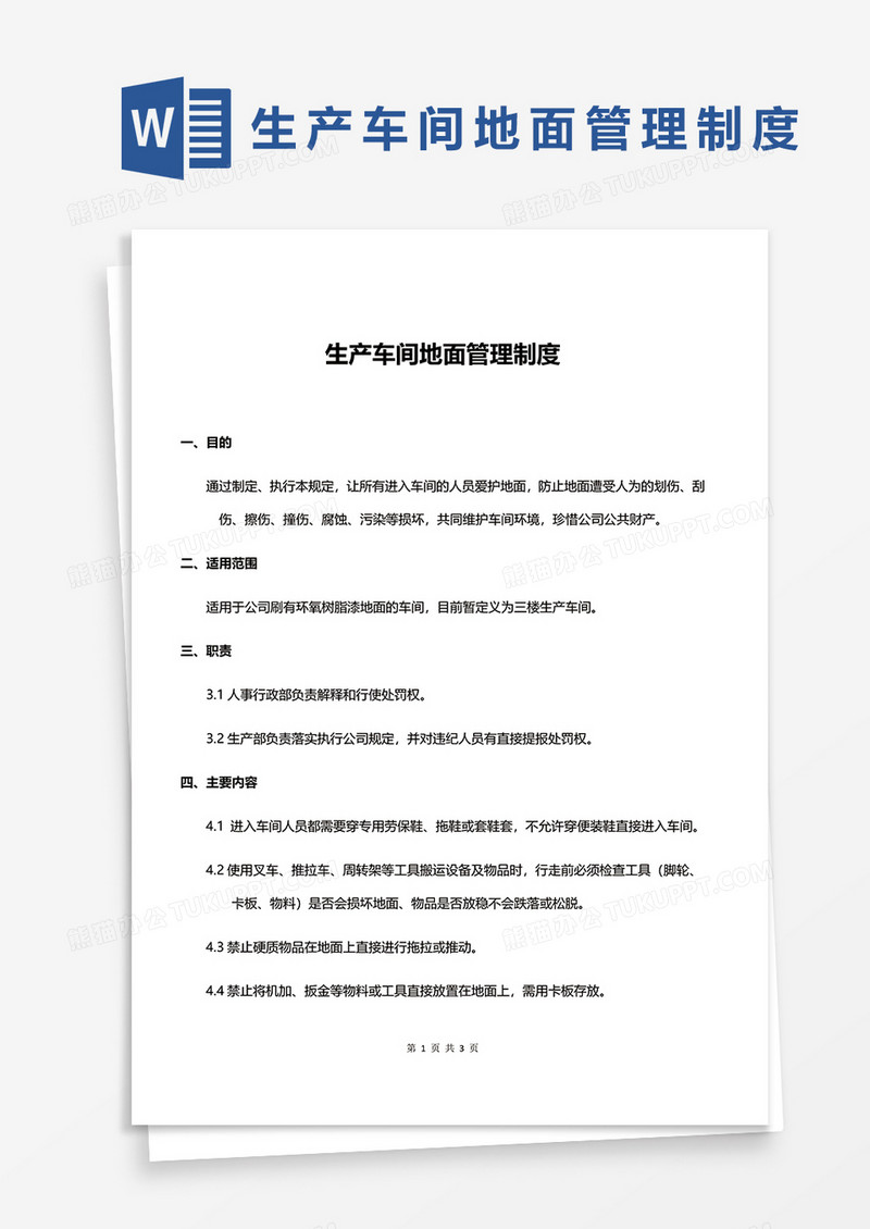 简约生产车间地面管理制度word模板