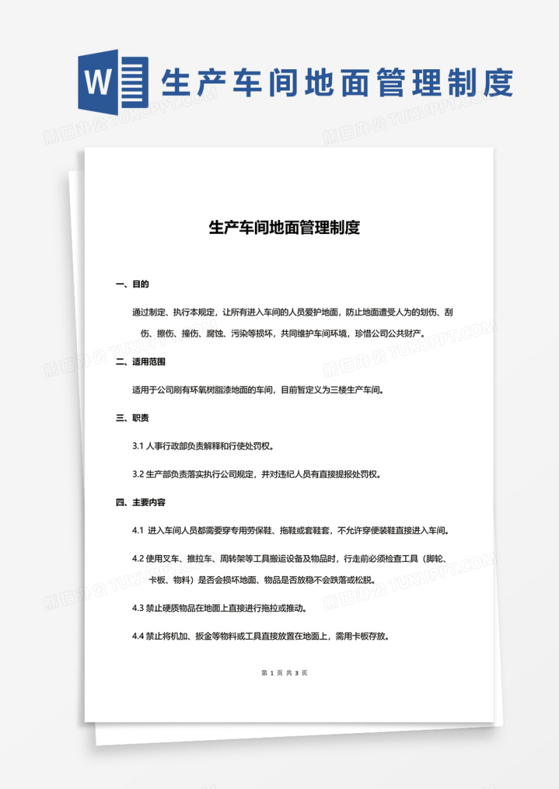 简约生产车间地面管理制度word模板