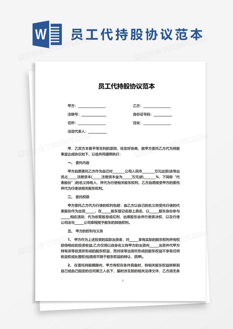 员工代持股协议范本word模板