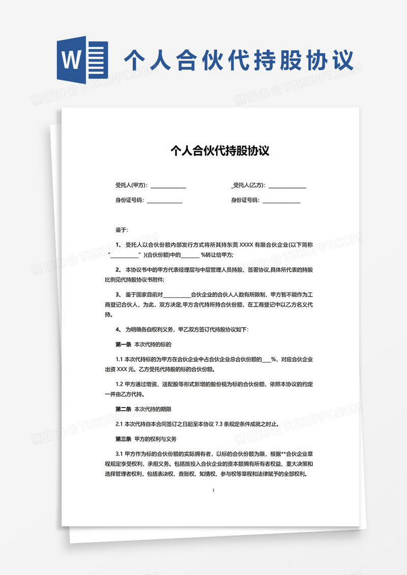 个人合伙代持股协议word模板