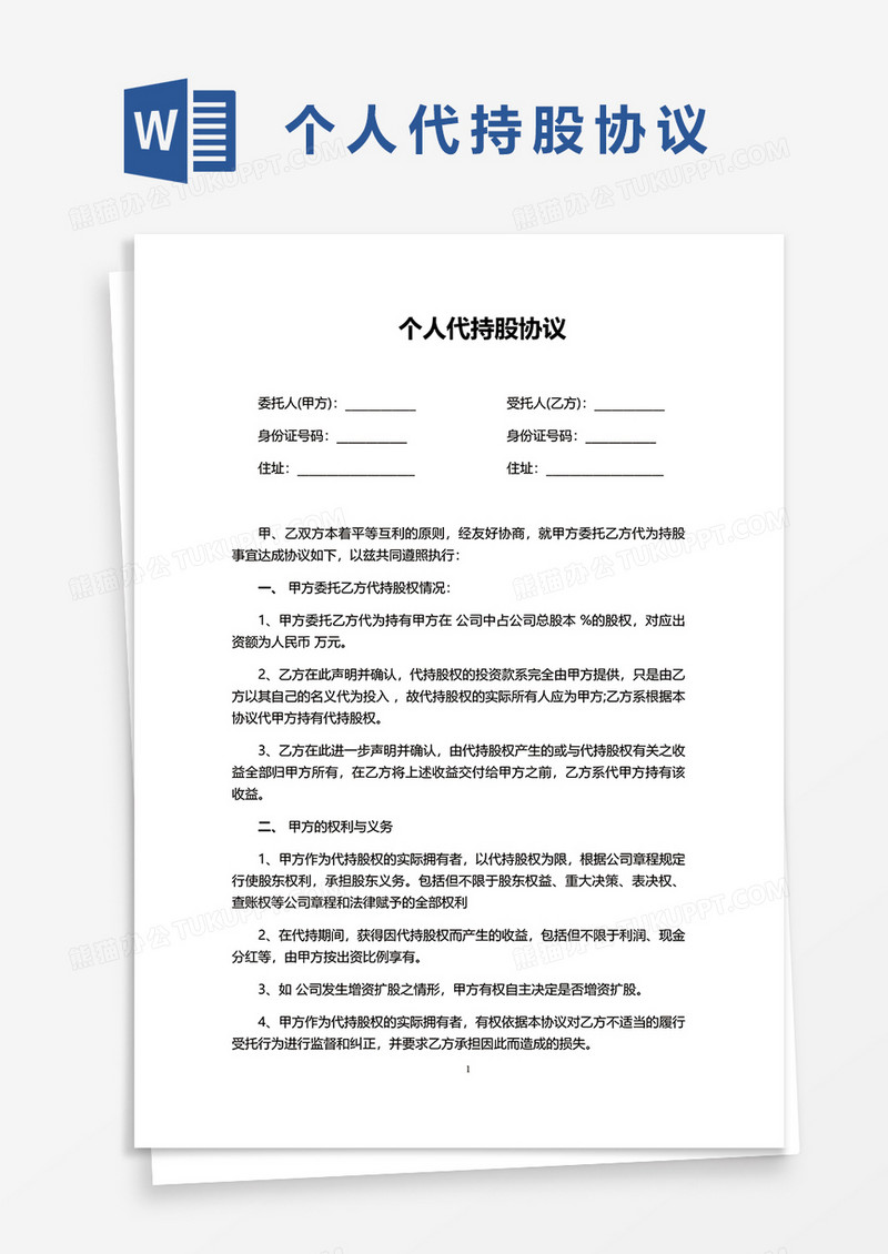 个人代持股协议word模板
