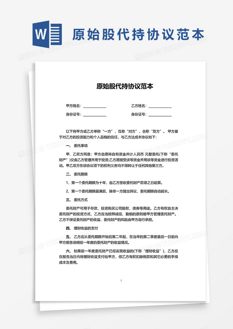 简洁原始股代持协议范本word模板