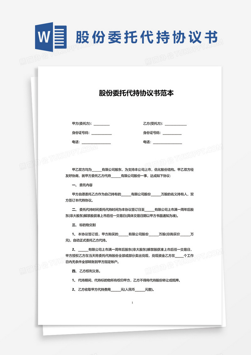 股份委托代持协议书范本word模板