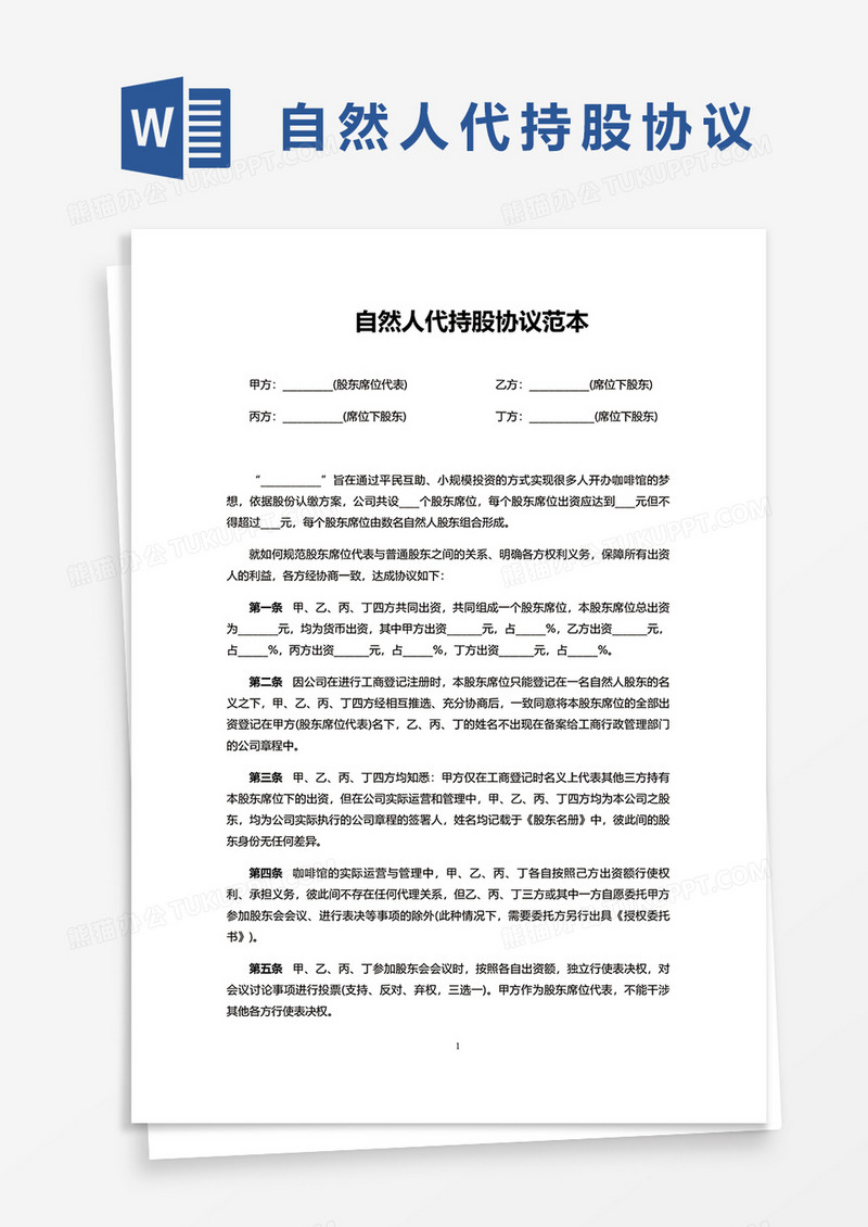 自然人代持股协议范本word模板