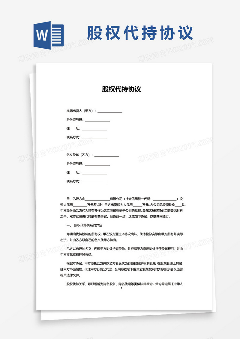 简洁股权代持协议word模板