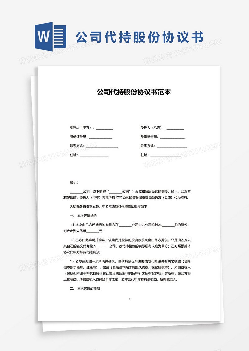 公司代持股份协议书范本word模板