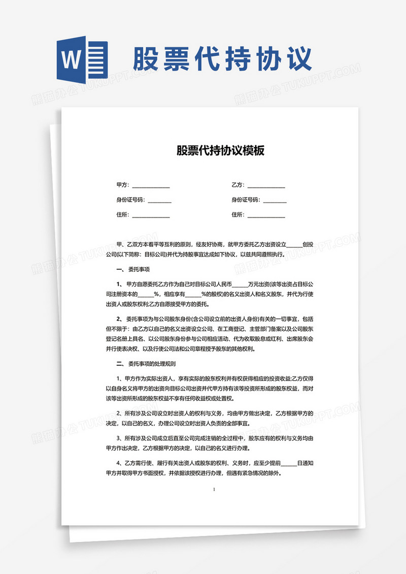 股票代持协议模板word模板