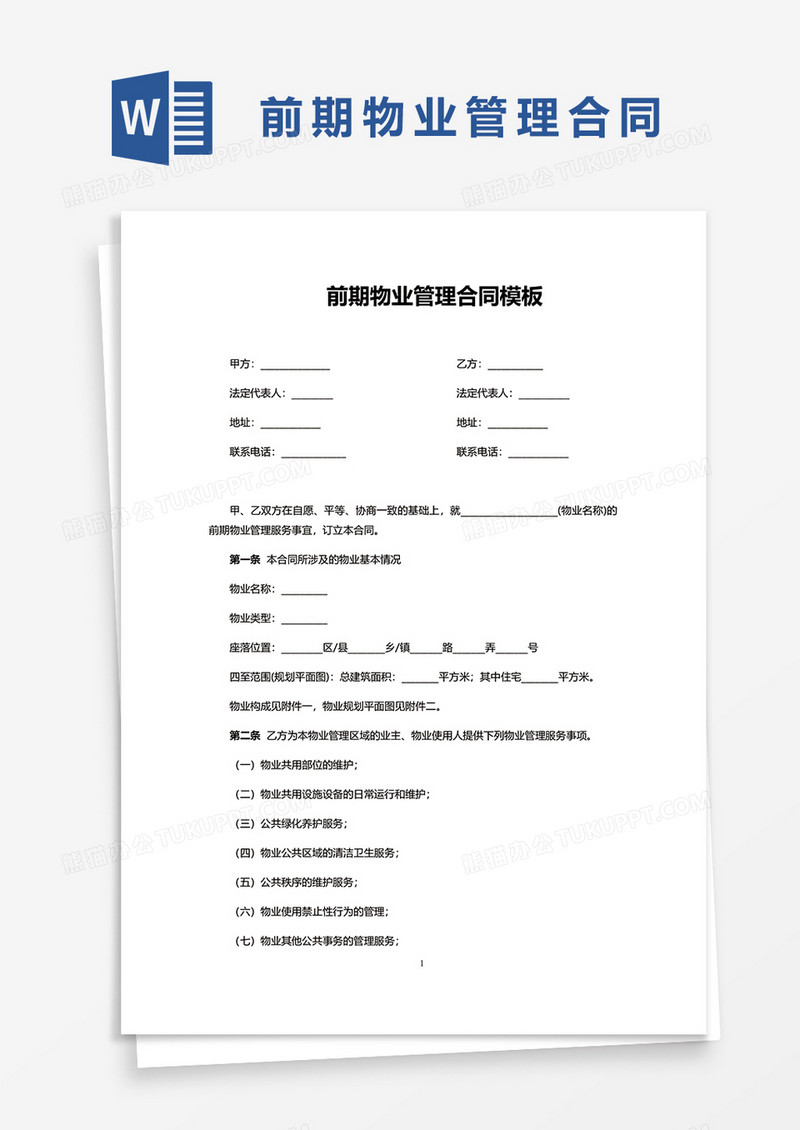 前期物业管理合同模板word模板