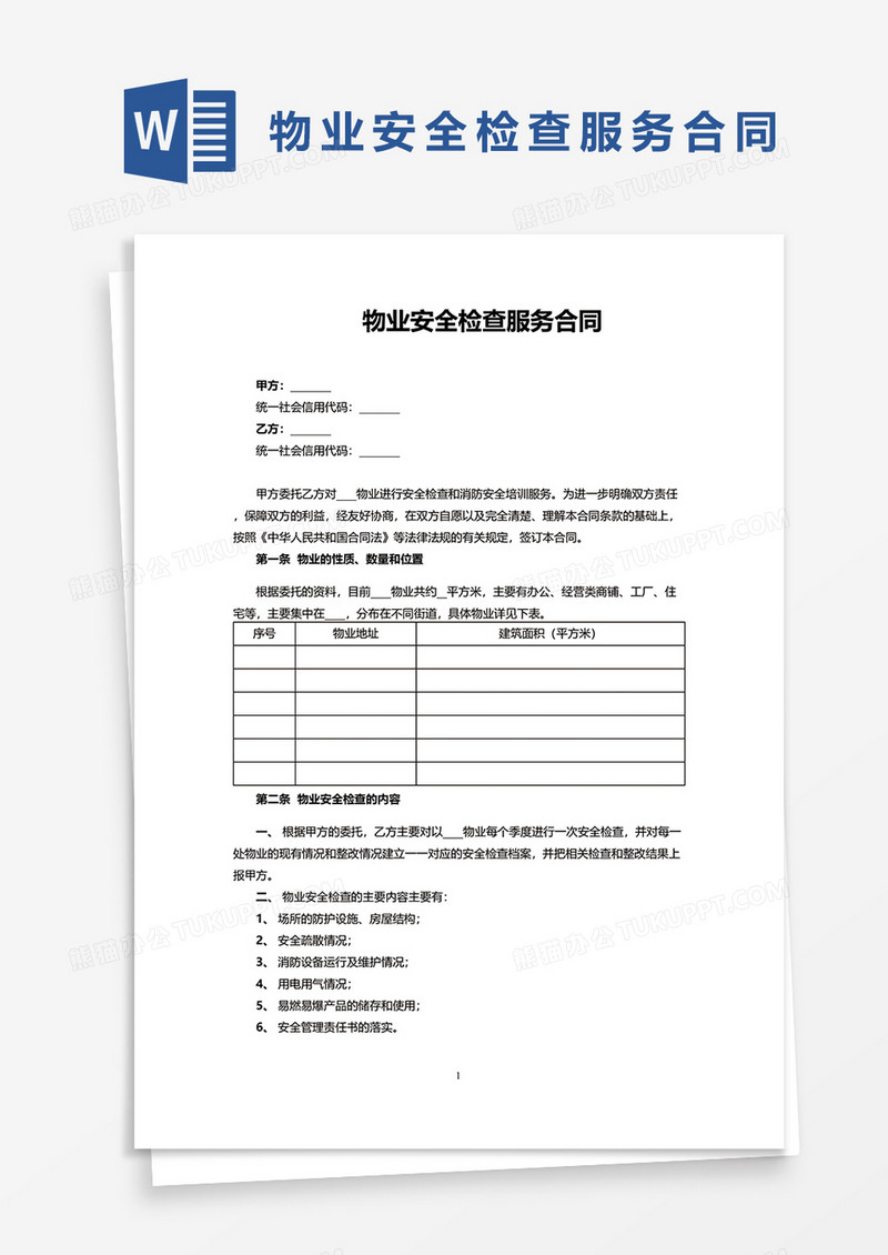 物业安全检查服务合同word模板