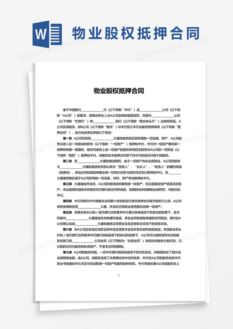 简约物业股权抵押合同word模板