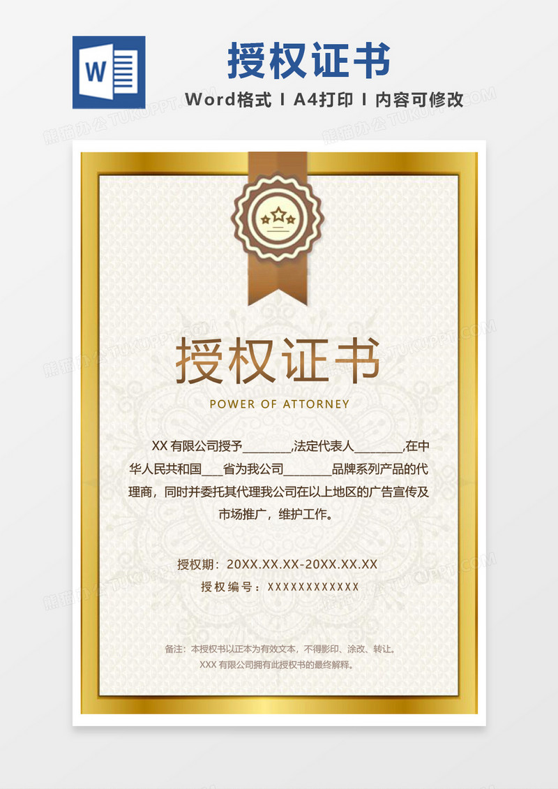 烫金边框授权证书word模板