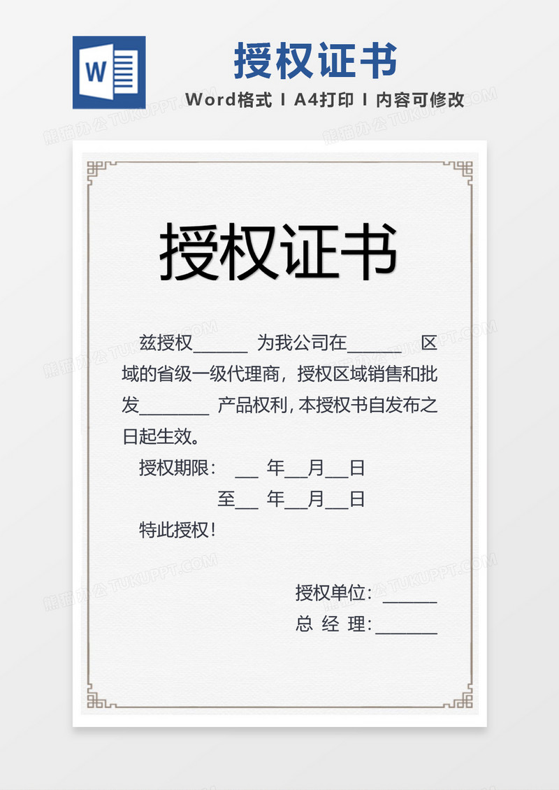 简洁线条边框授权证书word模板