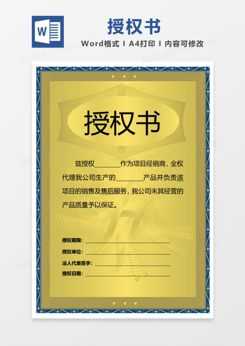 黄色大气授权证书word模板