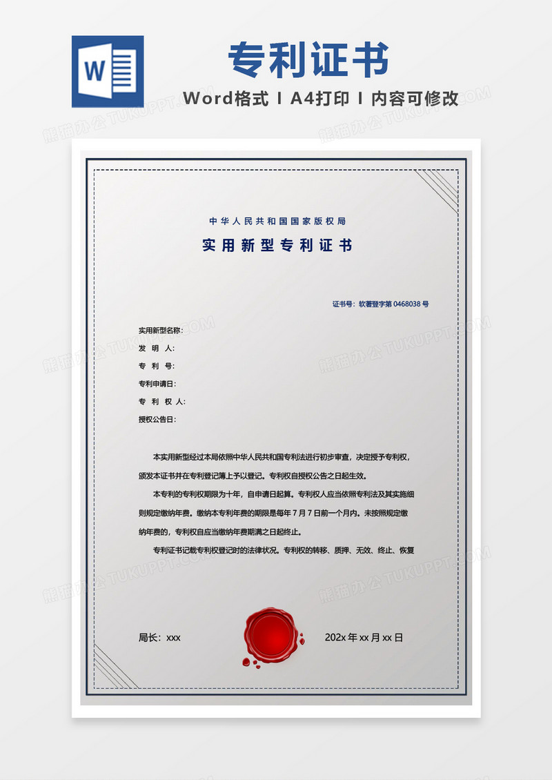 灰色简约实用新型专利证书word模板