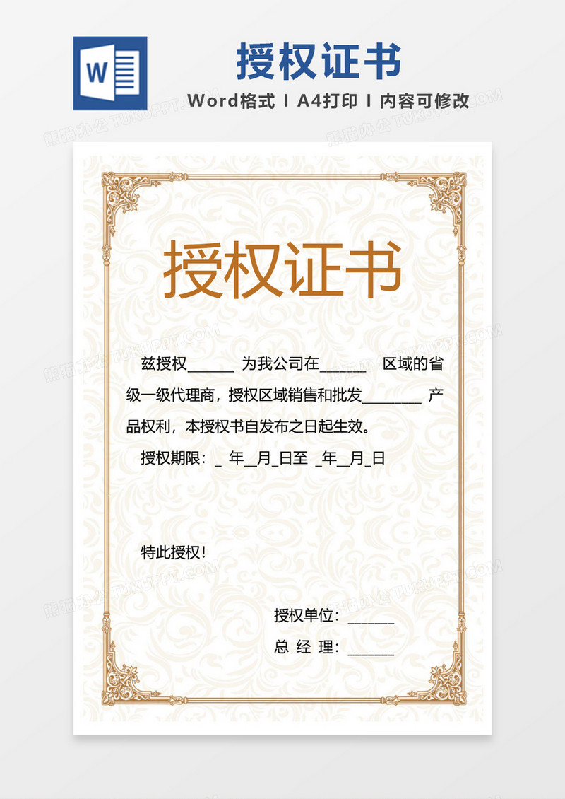 金色欧式风格边框授权证书word模板