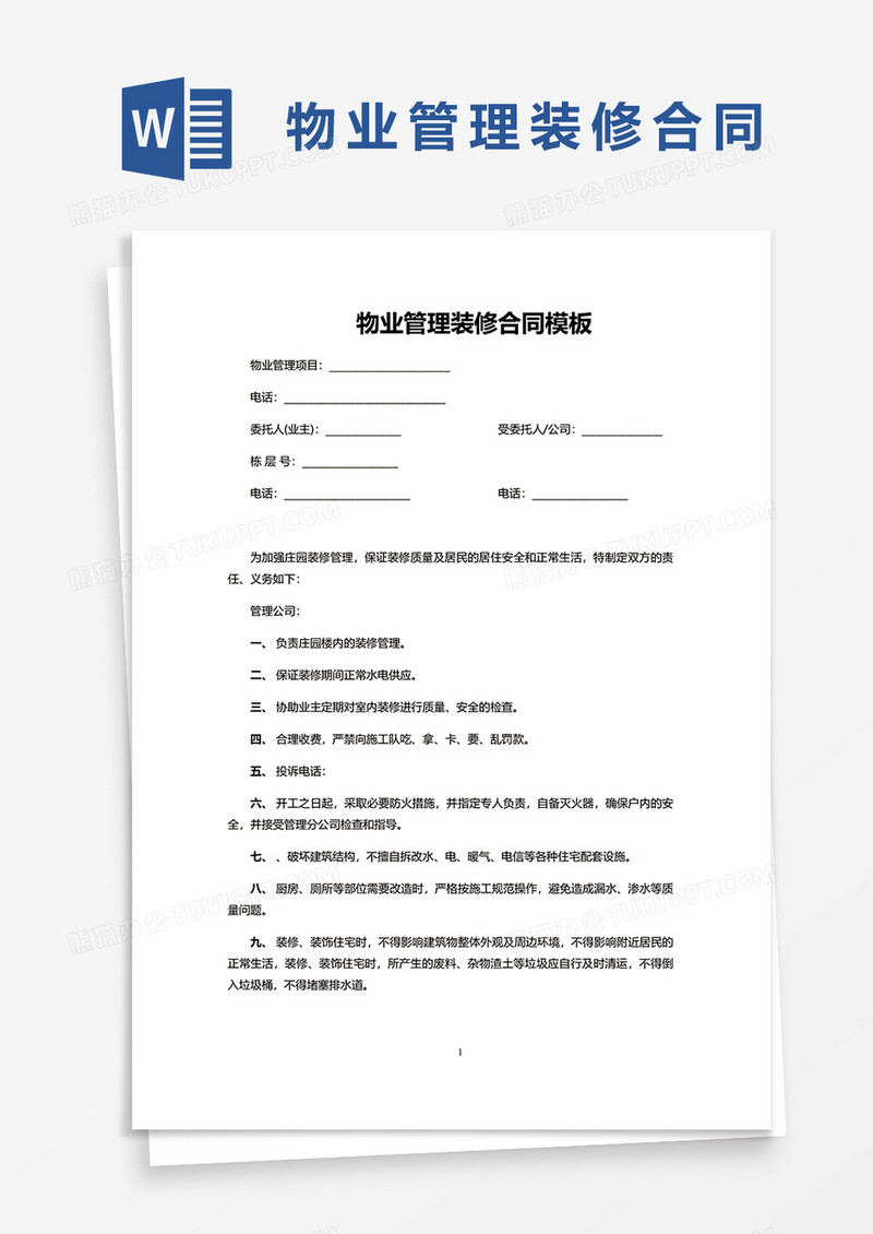 物业管理装修合同模板word模板