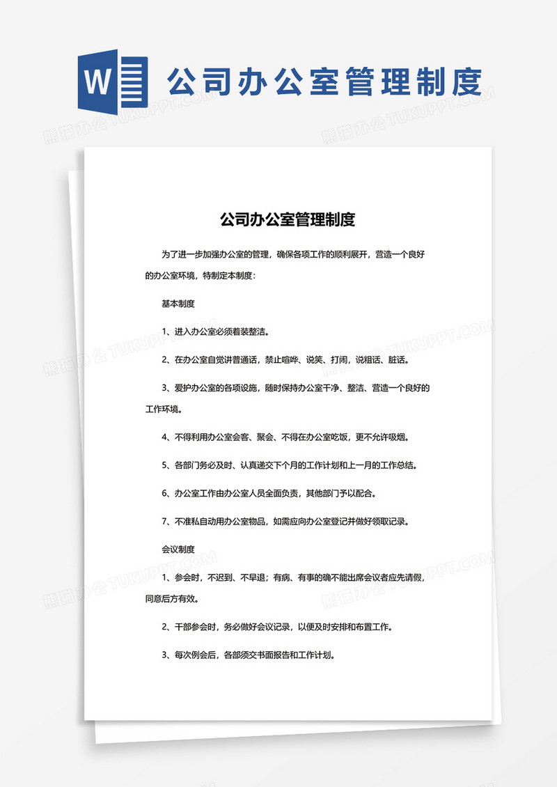 公司办公室管理制度word模板