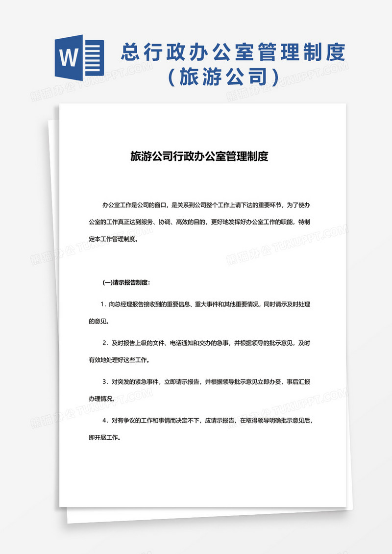 旅游公司行政办公室管理制度word模板