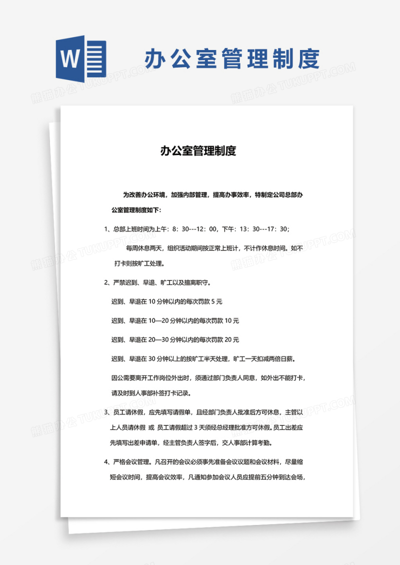 简洁办公室管理制度word模板