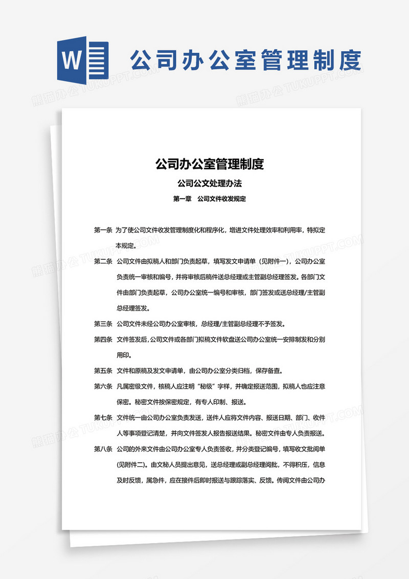 简约公司办公室管理制度word模板