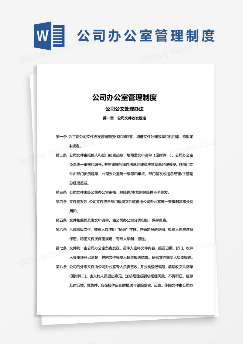 简约公司办公室管理制度word模板