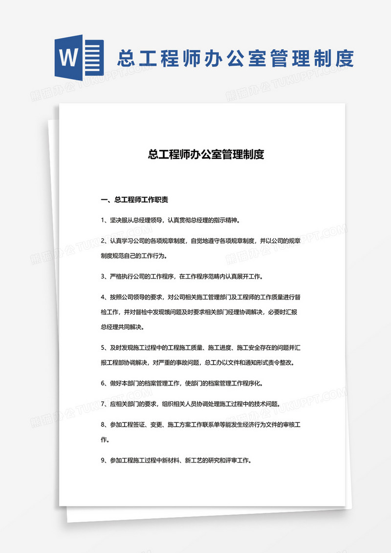 总工程师办公室管理制度word模板