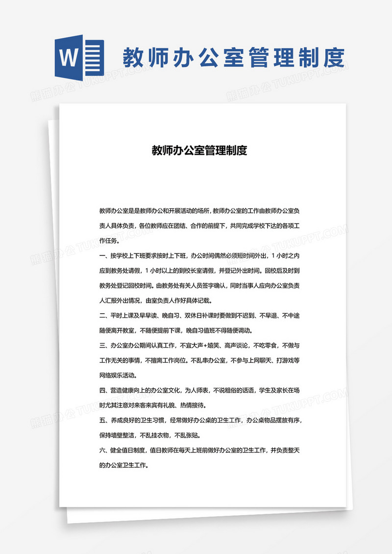 简洁教师办公室管理制度word模板