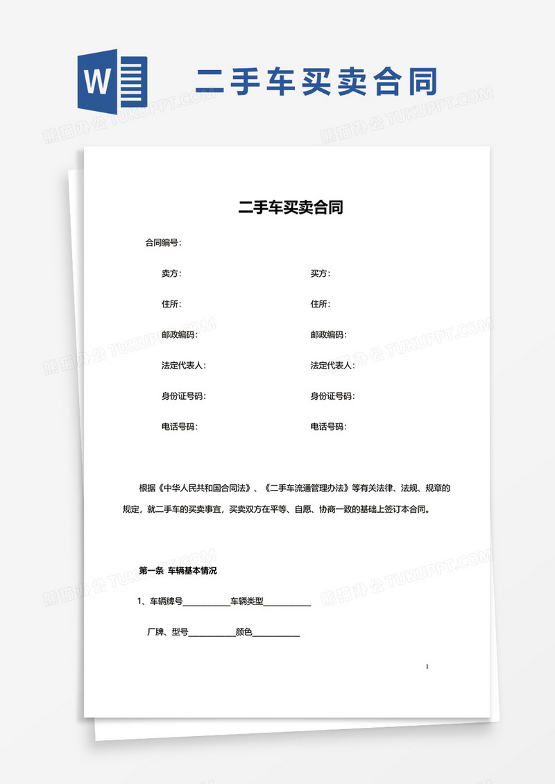 二手车买卖合同word模板