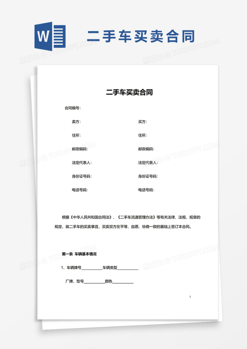 二手车买卖合同word模板