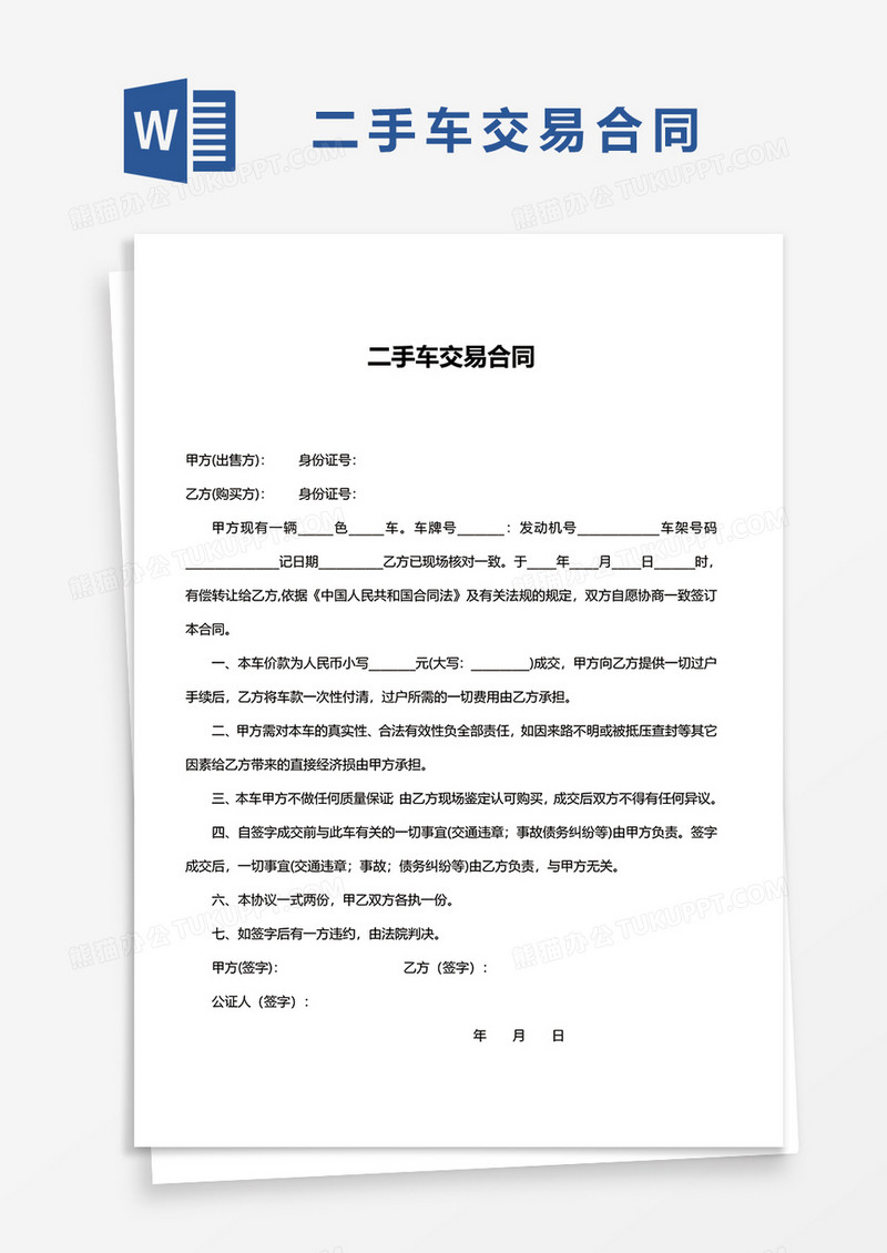 简洁二手车交易合同word模板