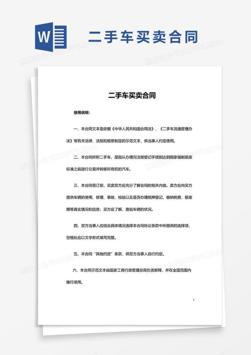 简单版二手车买卖合同word模板