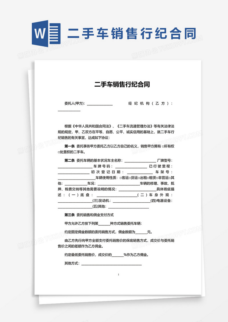 二手车销售行纪合同word模板