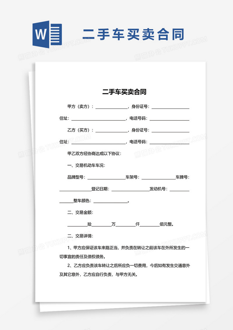简约二手车买卖合同书word模板