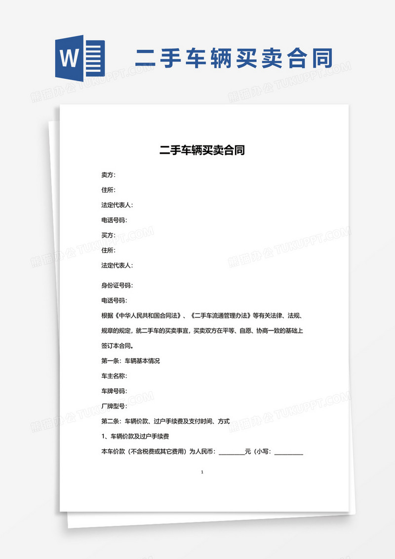二手车辆买卖合同文档word模板