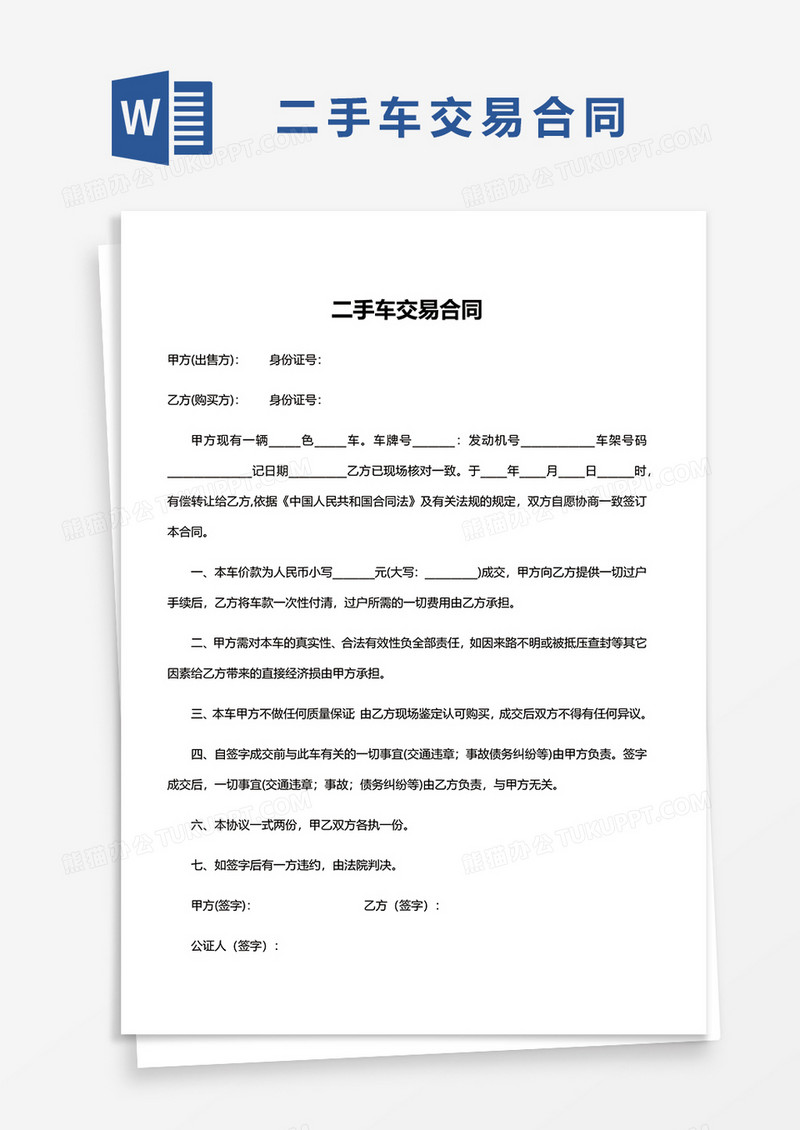 简约二手车交易合同word模板