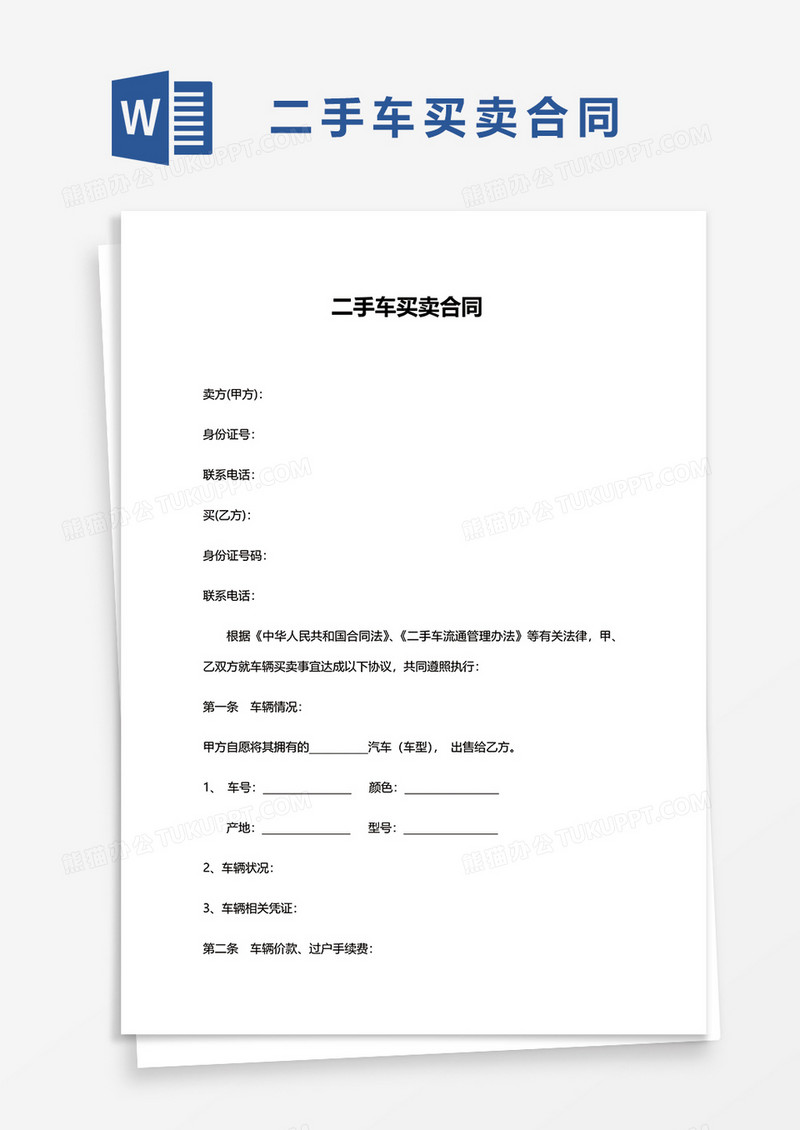 二手车买卖合同书word模板