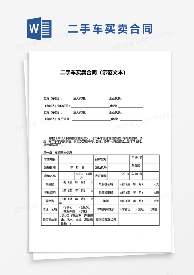 简洁二手车买卖合同word模板