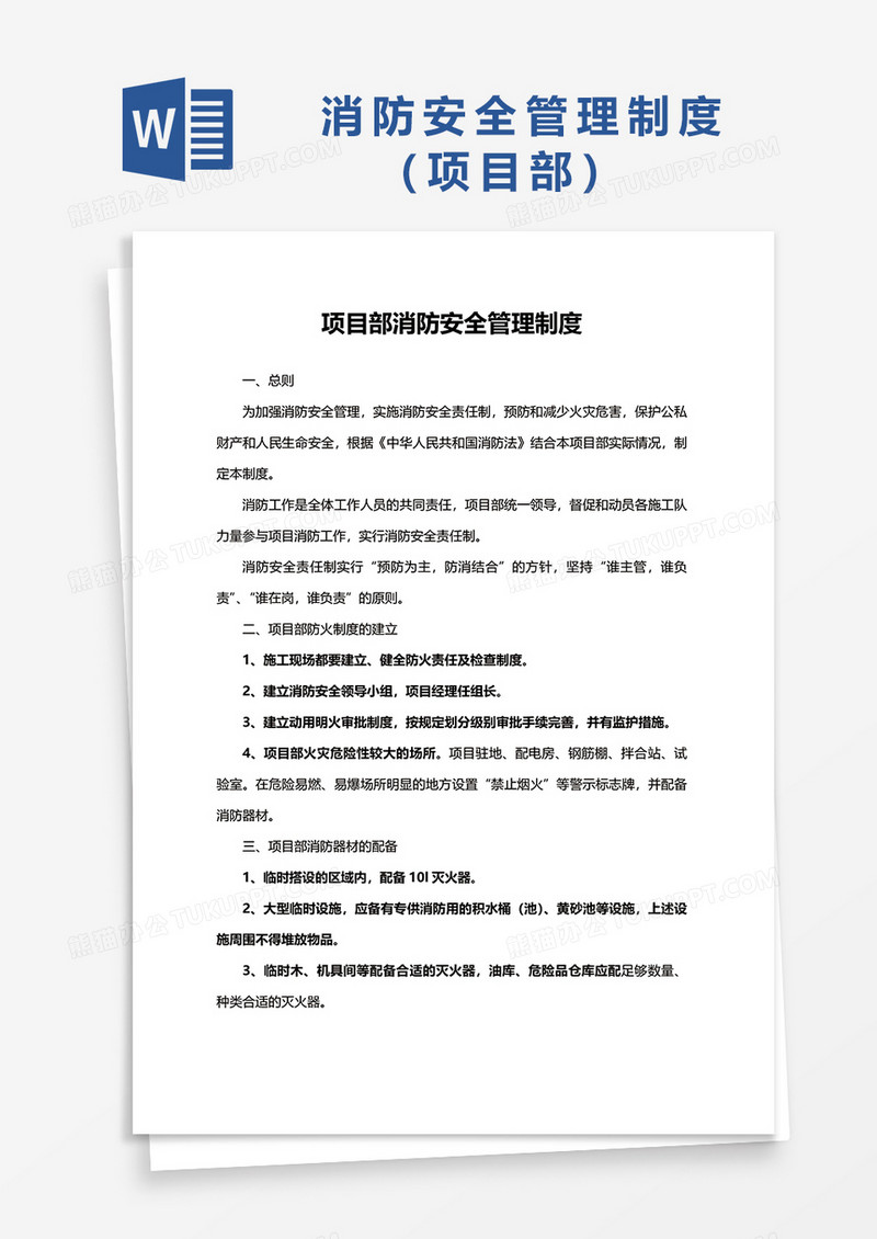 项目部消防安全管理制度word模板