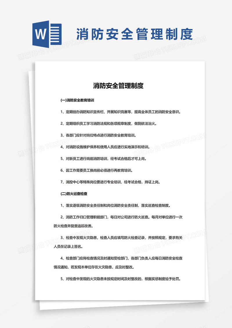 简洁消防安全管理制度文本word模板