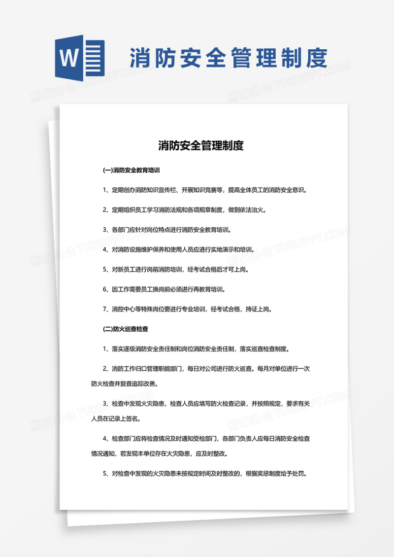 简洁消防安全管理制度文本word模板