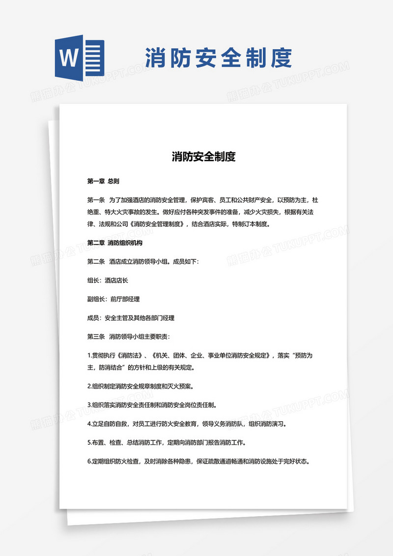 消防安全制度范本word模板