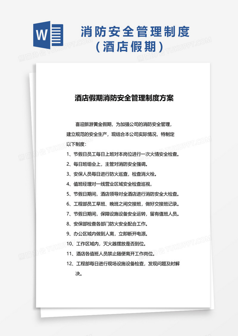 酒店假期消防安全管理制度方案word模板