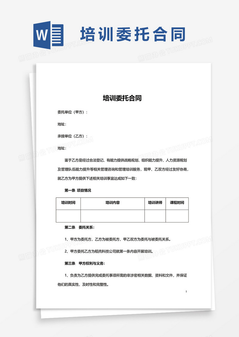 培训委托合同word模板
