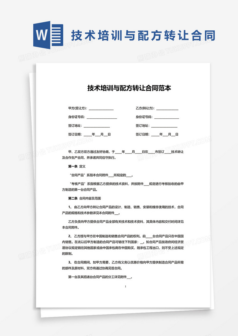 技术培训与配方转让合同范本word模板